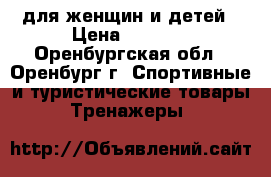 для женщин и детей › Цена ­ 5 000 - Оренбургская обл., Оренбург г. Спортивные и туристические товары » Тренажеры   